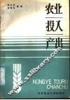 农业投入产出 封面