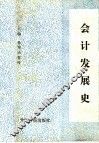 会计发展史 封面