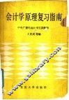 会计学原理复习指南 封面