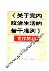 《关于党内政治生活的若干准则》党课教材 封面