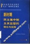 新时期民主集中制及其监督的理论与实践 封面