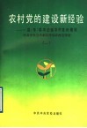 农村党的建设新经验  县  市  委书记谈农村党的建设  1 封面