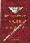 有中国特色社会主义与反腐败 封面