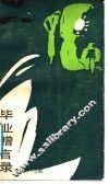 毕业赠言录 封面