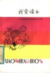 我爱读书  全国红领巾读书奖章活动作品选 封面