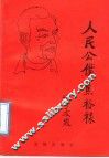 人民公仆-焦裕禄 电子书封面