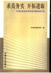 求真务实  开拓进取  全国纪检监察系统优秀调研报告集 封面