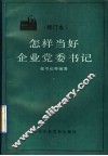 怎样当好企业党委书记 封面