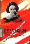 她是名副其实的强者  向党的好女儿张志新同志学习 电子书封面