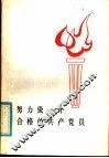 努力做一个合格的共产党员 封面