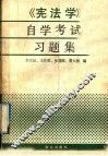《宪法学》自学考试习题集 封面