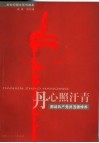丹心照汗青  图话共产党员道德修养 封面
