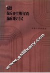 做新时期的新农民 封面