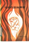 情操百篇纵横谈 封面