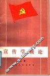 中国共产党宣传学概论  上 封面
