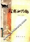 理想和兴趣 封面
