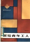献给青年工人 封面