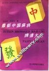 最新中国麻将牌谱大全 封面