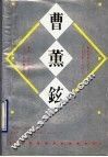 曹熏铉 封面
