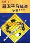 聂卫平马晓春争霸15年 电子书封面