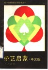 桥艺启蒙  中文版 封面