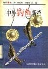 中外钓鱼新招 电子书封面