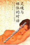 灵魂与裸体的对话  西方现代十大艺术家与人体模特 封面