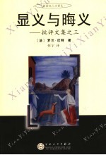 显义与晦义 批评文集之三 封面