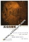 历史的履痕  名人在历史激流中 封面
