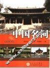 中国名祠 封面
