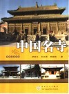 中国名寺 封面