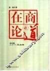 在商论道  中国企业文化大趋势 封面