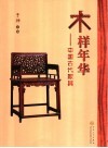 木样年华  中国古代家具 封面