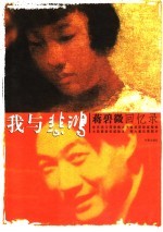 蒋碧微回忆录  我与悲鸿 封面
