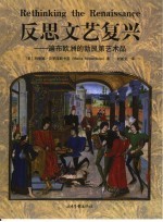 反思文艺复兴  遍布欧洲的勃艮第艺术品 电子书封面