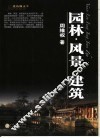 园林·风景·建筑 封面