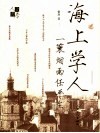 海上学人  一蓑烟雨任平生 封面