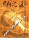 黑白之道  围棋名家访谈录 封面