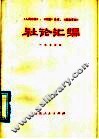 《人民日报》、《红旗》杂志、《解放军报》社论汇编  1975 封面