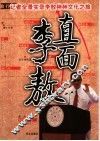 直面李敖  记者全景实录李敖神州文化之旅 封面