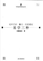 易学三种  过半刃言·黼爻·衍变通论 封面