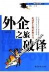 外企之旅破译 封面
