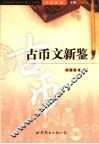 书法新鉴  古币文新鉴 封面