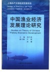 中国渔业经济发展理论研究 封面