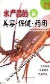 水产品的美容·保健·药用 封面