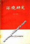 环境研究  译文专辑 电子书封面