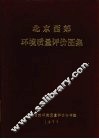 北京西郊环境质量评价图集 电子书封面