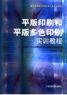 平版印刷和平版多色印刷实训教程 封面