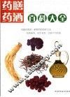 药膳药酒百科大全 封面