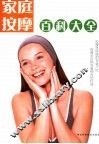 家庭按摩百科大全 封面